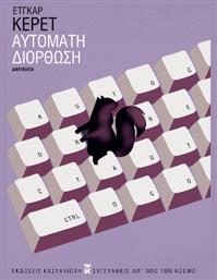 Αυτόματη Διόρθωση - Καστανιώτης