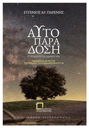 Αυτοπαράδοση - Αναγνώστης