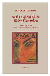 Αυτός Ο Ρόλος Ήθελε Ελένη Παπαδάκη, Σκηνές από τη ζωή και την εποχή της αξέχαστης ηθοποιού - Ραδάμανθυς