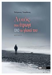 Αυτός που Έτρωγε όλο το Γλυκό του - Εκδόσεις Σοκόλη