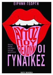 Αυτός Που Θέλουν οι Γυναίκες - Key Books
