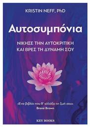 Αυτοσυμπόνια Νίκησε Την Αυτοκριτική Και Βρες τη Δύναμή Σου - Key Books