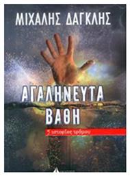 Αγαλήνευτα Βάθη, 5 Μικρές Ιστορίες Τρόμου - Ωκεανίδα