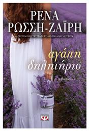 Αγάπη Δηλητήριο - Ψυχογιός