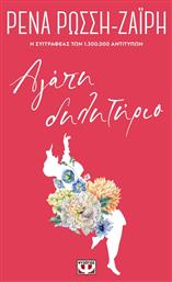Αγάπη Δηλητήριο - Ψυχογιός