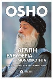 Αγάπη, Ελευθερία, Μοναχικότητα, Με Ριζοσπαστική και Ανατρεπτική Ματιά - Ιβίσκος
