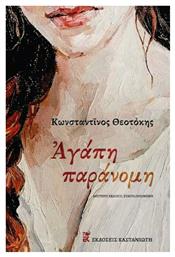 Αγάπη Παράνομη - Καστανιώτης