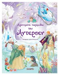 Αγαπημένα παραμύθια του Άντερσεν - Susaeta