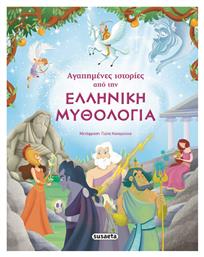 Αγαπημένες ιστορίες από την ελληνική μυθολογία - Susaeta