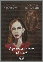 Αγαπημένη Μου Αδελφή - Bookstagram Editions