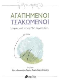 Αγαπημένοι Τσακωμένοι - Πεδίο