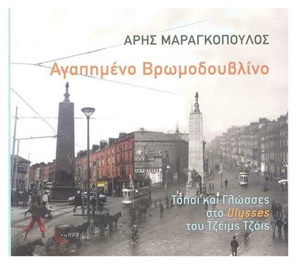 Αγαπημένο Βρωμοδουβλίνο, Τόποι και Γλώσσες στο Ulysses του Τζέιμς Τζόις - Τόπος