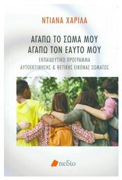 Αγαπώ το σώμα μου, αγαπώ τον εαυτό μου, Εκπαιδευτικό πρόγραμμα αυτοεκτίμησης και θετικής εικόνας σώματος - Πεδίο