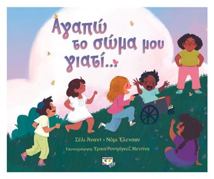 Αγαπώ το Σώμα μου Γιατί... Ψυχογιός