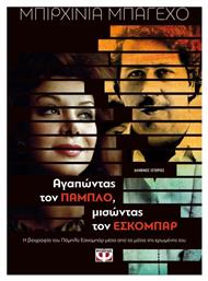 Αγαπώντας τον Πάμπλο, μισώντας τον Εσκομπάρ, Η βιογραφία του Πάμπλο Εσκομπάρ μέσα από τα μάτια της ερωμένης του - Ψυχογιός