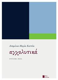 Αγχολυτικά, Σύντομα Πεζά - Εκδόσεις Άνω Τελεία