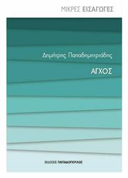 ΑΓΧΟΣ - Εκδόσεις Παπαδόπουλος