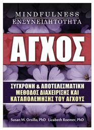 Άγχος, Mindfulness, Ενσυνειδητότητα, Σύγχρονη και Αποτελεσματική Μέθοδος Διαχείρισης και Καταπολέμησης του Άγχους - Ίριδα