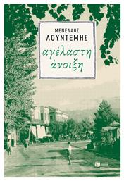 Αγέλαστη Άνοιξη - Πατάκης