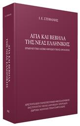 Άγια και βέβηλα της νέας ελληνικής, Ερμηνευτικό λεξικό θρησκευτικής ορολογίας - ΙΝΣ