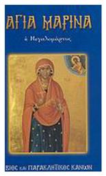 Αγία Μαρίνα η Μεγαλομάρτυς, Βίος και παρακλητικός κανών - Σαΐτης