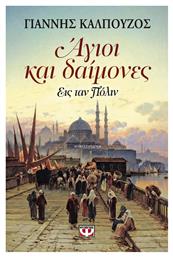 Άγιοι και Δαίμονες, Εις ταν Πόλιν: Μυθιστόρημα - Ψυχογιός