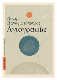 Αγιογραφία - Μεταίχμιο