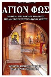 Άγιον Φως, το Θαύμα της Καθόδου του Φωτός της Αναστάσεως στον Τάφο του Χριστού - Ιδιωτική Έκδοση