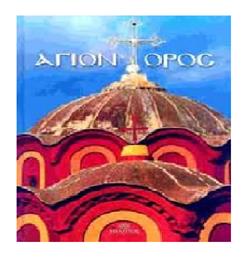 ΑΓΙΟΝ ΟΡΟΣ - Μίλητος
