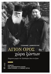Άγιον Όρος, χώρα ζώντων, Σύγχρονες μορφές της Ορθοδοξίας όπως τις έζησα - Εν πλω