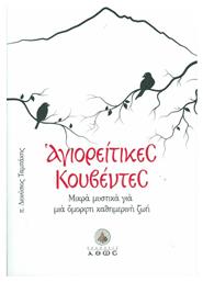 Αγιορείτικες κουβέντες, Μικρά μυστικά για μια όμορφη καθημερινή ζωή - Άθως