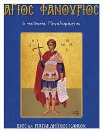 Άγιος Φανούριος, Ο νεοφανής Μεγαλομάρτυς, Βίος και Παρακλητικός Κανών, Β' Έκδοση - Σαΐτης