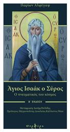 Άγιος Ισαάκ ο Σύρος, Ο πνευματικός του κόσμος - Εκδόσεις Πορφύρα