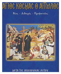 Άγιος Κοσμάς ο Αιτωλός, Βίος, διδαχές, προφητείες: Μετά της ακολουθίας αυτού - Σαΐτης