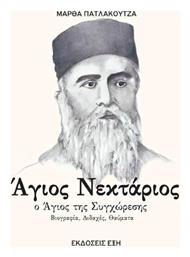 Άγιος Νεκτάριος - Εκδόσεις Έξη