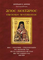 Άγιος Νεκτάριος Επίσκοπος Πενταπόλεως, Βίος-Εργογραφία-Σταχυολογήματα της θεολογίας του επί τη συμπληρώσει 100 ετών από την κοίμησή του 1920-2020