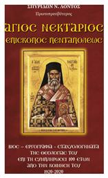 Άγιος Νεκτάριος Επίσκοπος Πενταπόλεως, Βίος-Εργογραφία-Σταχυολογήματα της θεολογίας του επί τη συμπληρώσει 100 ετών από την κοίμησή του 1920-2020 - Σαΐτης