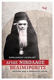 Άγιος Νικόλαος Βελιμίροβιτς - Εκδόσεις Έαρ