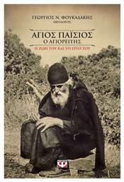 Άγιος Παΐσιος ο Αγιορείτης, Η ζωή και το έργο του - Ψυχογιός