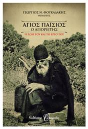 Άγιος Παΐσιος ο Αγιορείτης, Η ζωή και το έργο του - Εκδόσεις Ουρανός