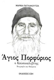 ΑΓΙΟΣ ΠΟΡΦΥΡΙΟΣ Ο ΚΑΥΣΟΚΑΛΥΒΙΤΗΣ - Εκδόσεις Έξη