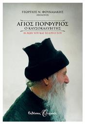 Άγιος Πορφύριος ο Καυσοκαλυβίτης, Η ζωή του και το έργο του - Εκδόσεις Ουρανός