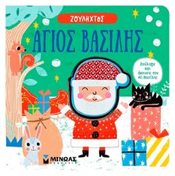 Άγιος Βασίλης Άγιος Βασίλης - Μίνωας