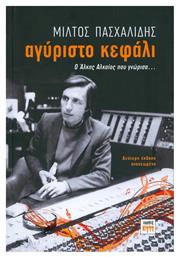 Αγύριστο κεφάλι - ΚΨΜ