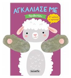 Αγκάλιασέ με 9: Προβατάκι - Susaeta