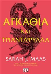 Αγκάθια και Τριαντάφυλλα, 1: Αγκάθια και Τριαντάφυλλα - Ψυχογιός