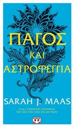 Αγκάθια και Τριαντάφυλλα, 4: Πάγος και Αστροφεγγιά - Ψυχογιός