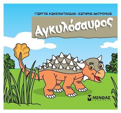 Αγκυλόσαυρος, Μικροί Δεινόσαυροι - Μίνωας
