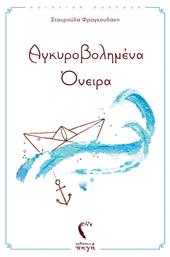 Αγκυροβολημένα όνειρα - Εκδόσεις Πηγή