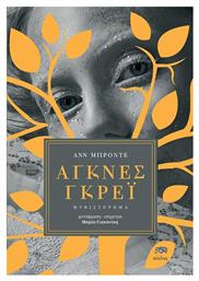 Αγκνες Γκρεϊ - Αίολος